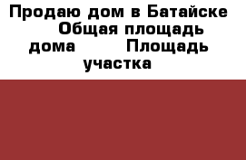 Продаю дом в Батайске.  › Общая площадь дома ­ 75 › Площадь участка ­ 7 › Цена ­ 4 500 000 - Ростовская обл., Батайск г. Недвижимость » Дома, коттеджи, дачи продажа   